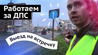 Работаем за ДПС. Выезд на встречку.