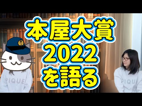 【本屋大賞2022】大賞発表の結果を見て感想を語る【全10冊】