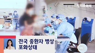 연일 400∼500명대 확진…전국 중환자 병상 '포화' / JTBC 정치부회의