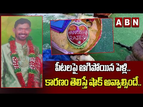 పీటలపై ఆగిపోయిన పెళ్లి.. కారణం తెలిస్తే షాక్ అవ్వాల్సిందే.. || Mancherial Marriage || ABN Digital పీటలపై ఆగిపోయిన పెళ్లి.. కారణం తెలిస్తే షాక్ అవ్వాల్సిందే.. || Mancherial Marriage || ABN Digital