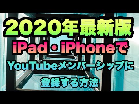 【超簡単】iPad・iPhoneでYoutubeメンバーシップに登録する方法!【2020年最新版】