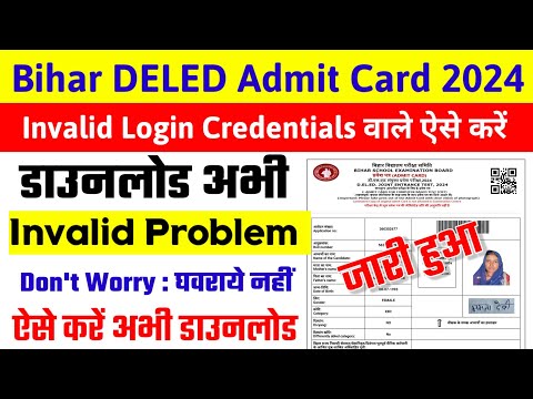 Bihar Deled Admit Card Invalid Problem 