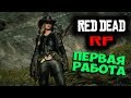 RED DEAD RP - ПЕРВАЯ РАБОТА (RDR RP РДР РП)