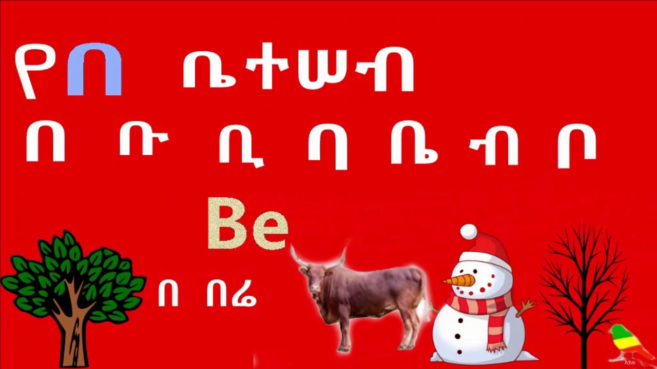 ETHIOPIAN AMHARIC ALPHABET FOR KIDS ቀ በ ተ ቸ ፊደሎች - YouTube
