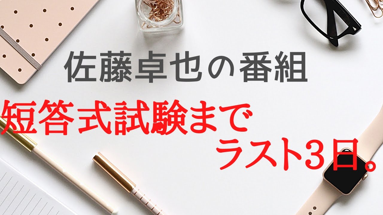 【LEC弁理士】＜短答式本試験までラスト3日＞ - YouTube