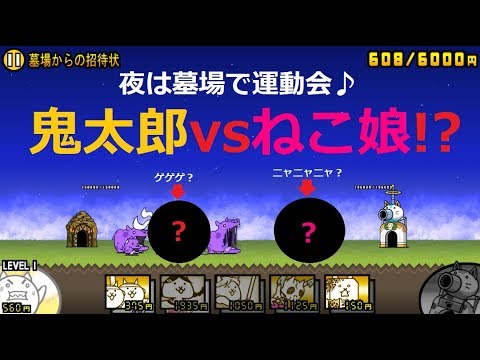 にゃんこ大戦争 鬼太郎vsネコ娘 夜は墓場で運動会 リモコン下駄ｗｗ Youtube