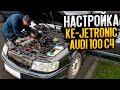 Audi 100 c4 Настройка Ke Jetronic