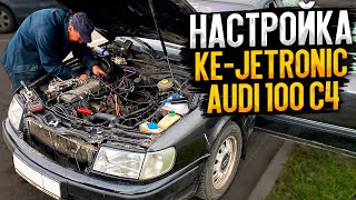 Audi 100 c4 Настройка Ke Jetronic