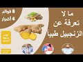 فوائد واضرار الزنجبيل فوائد مذهلة للزنجبيل 