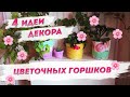 4 идеи декора цветочных горшков | Декор с Надеждой Скороход