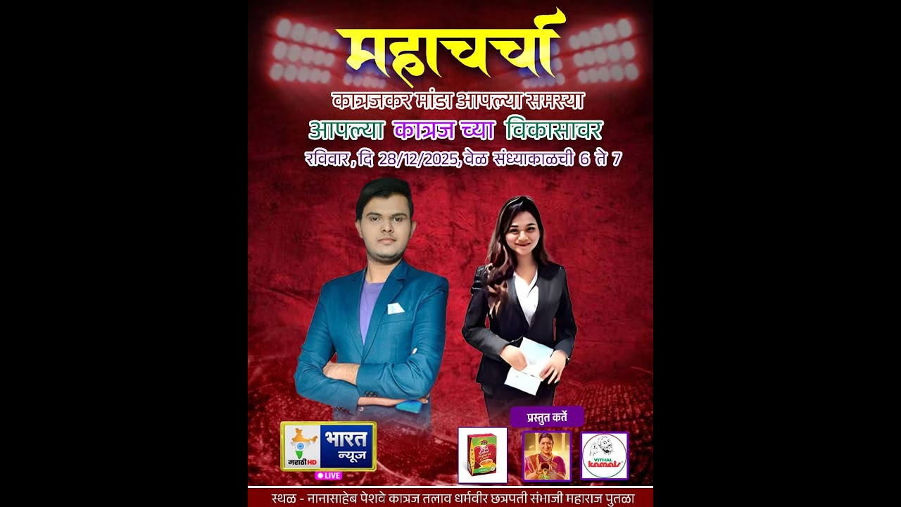 महाचर्चा R. J .   ऋषी शेलार सोबत