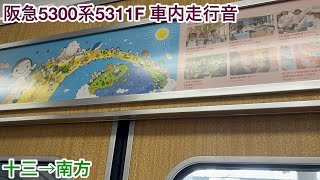 【抵抗制御】阪急5300系5311F 5311 車内走行音 十三→南方