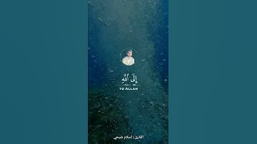 || قال انما اشكو بثى وحزني الى الله || القارئ : اسلام صبحي ||