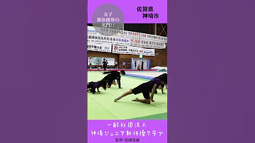 神埼ジュニア新体操クラブ ２１ レベチ 女子新体操 日本一を目指す 学校動画研究所すくーるTV 監督 コーチのレベルがスゴい 笑顔を届ける 学校動画研究所すくーるTV 