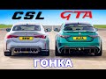 BMW M4 CSL против Alfa Romeo Giulia GTA ГОНКА 