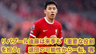 リバプール遠藤は来季も「重要な役割を担う」　退団の可能性から一転、専門メディアが評価