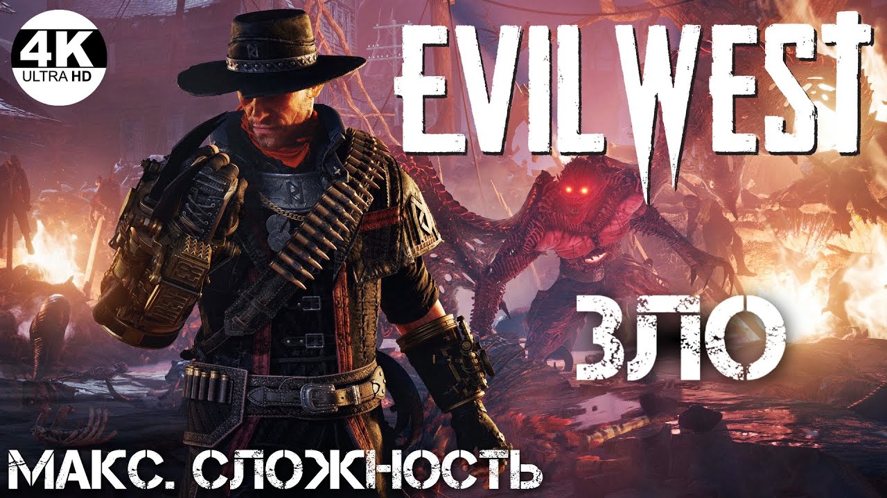 Evil West💀Заказ музыки! Вампиры + God of war!💀Макс. сложность - ЗЛО●НА 100%▲Полное Прохождение 4◆4K