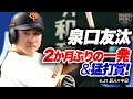 "泉口友汰"2か月ぶりの一発＆猛打賞【巨人】