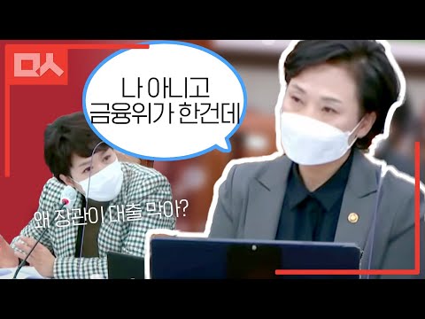 <strong>김현미</strong> “나 아니고 금융위가 한건데”