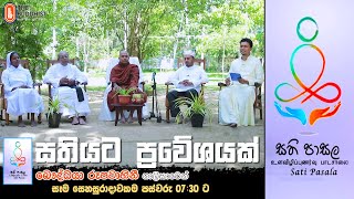 Sathi Pasala ( සති පාසල 17 ) | 2021-04-24