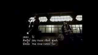 โง่ - Silly Fools | Original MV