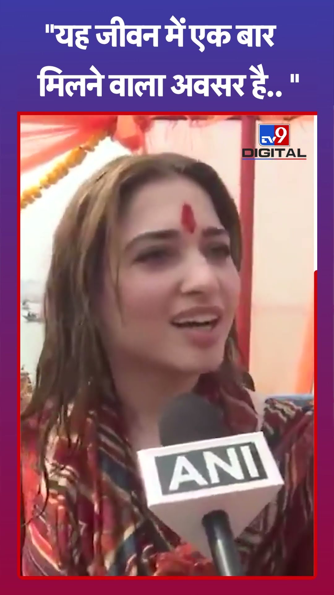 यह जीवन में एक बार मिलने वाला अवसर है: Tamanna Bhatia | #tv9shorts