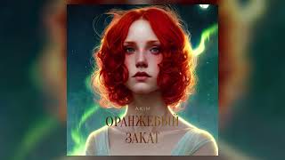 AKIM  - Оранжевый закат