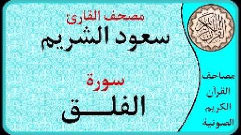 سورة الفلق ا بصوت القارئ سعود الشريم ا 113