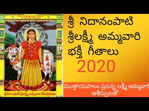 Sri needanampati sri lakshmi ammavari songs   2020   NSLT  mutthayapalem ammavari asissulatho