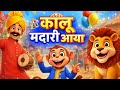 kalu madari aaya | kalu madari | kalu madari rhymes | kalu madari aaya song