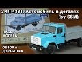 ЗИЛ 4331. Автомобиль в деталях (by SSM). Обзор набора и модели. Доработки.