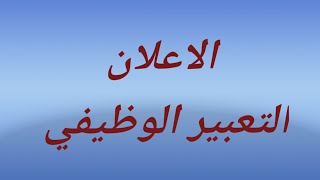 طريقة كتابة الاعلان فى التعبير الوظيفي