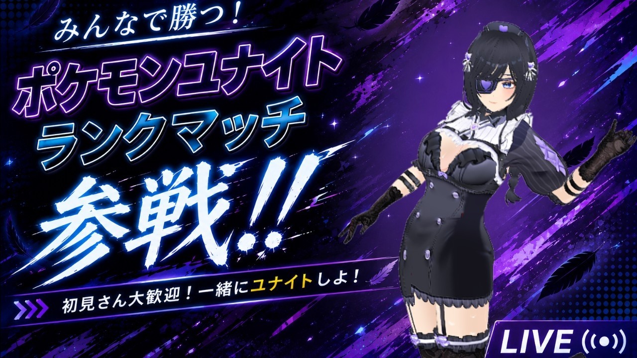 【ポケモンユナイト/参加型】寝れない!!#2【鴉之言葉】