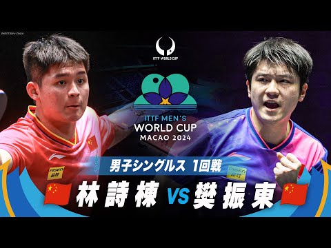 【1回戦】林詩棟 vs 樊振東｜ITTF男子ワールドカップマカオ2024男子シングルス