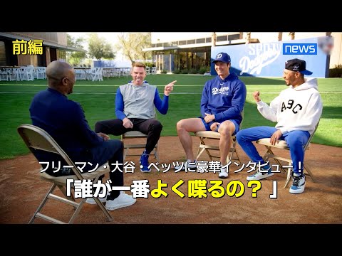 【MLB】ドジャースのMVPトリオが集結！ベッツとフリーマンが大谷の加入について語る！【前編】
