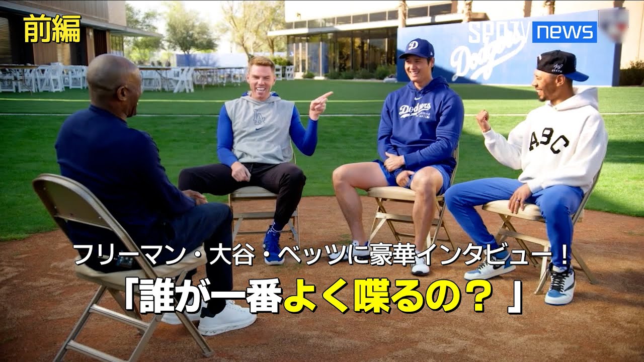 MLB】ドジャースのMVPトリオが集結！ベッツとフリーマンが大谷の加入 