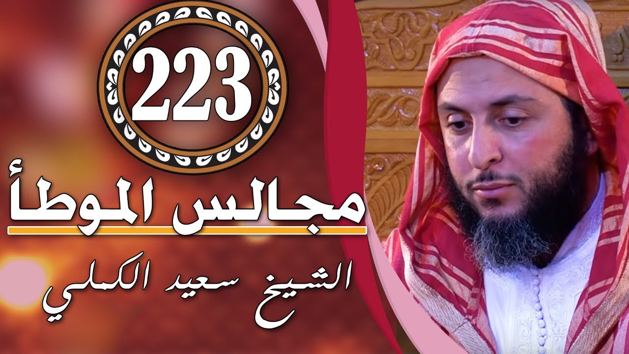 مجالس الموطأ - 223 -  درس جميل جدّا - الشيخ سعيد الكملي