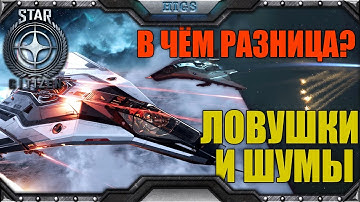 Ракеты и контрмеры (ловушки, шумы) быстрый гайд⚡ | Star citizen 4.0