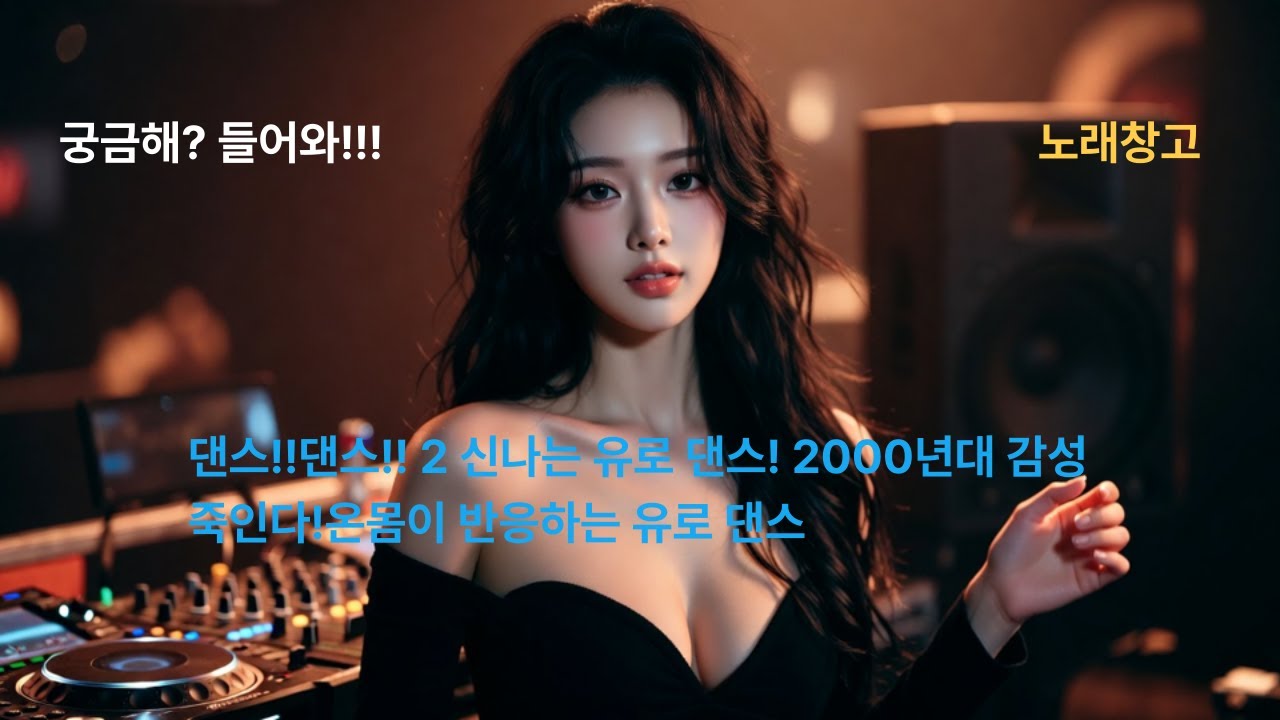 🔥댄스!!댄스!! 2 신나는 유로 댄스! 2000년대 감성 죽인다!🔥온몸이 반응하는 유로 댄스🔥