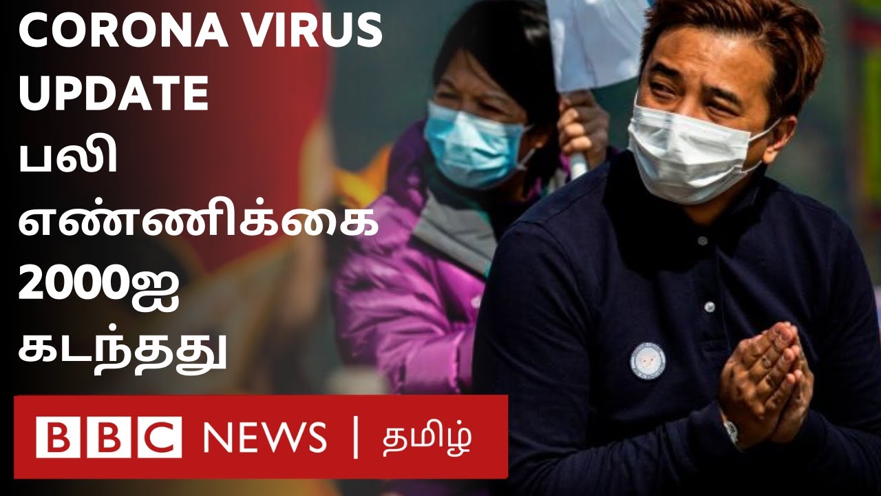 தொடரும் உயிரிழப்புகள் ; கொரோனாவுக்கு என்னதான் முடிவு ? | covid-19 |   Corona Virus Updates18/02/2020