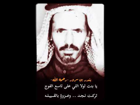 الشاعر بندر بن سرور العتيبي رحمه الله يا سهيف الذرعان ماني بمرجوج