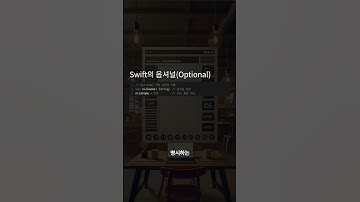 옵셔널 #optional  #개발공부  #스위프트 #swift #ios개발  #프로그래밍