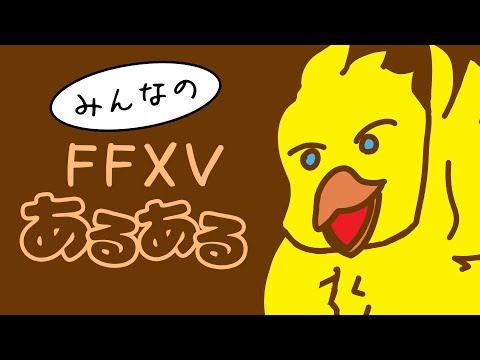 FF15のあるある集【Final Fantasy XV】