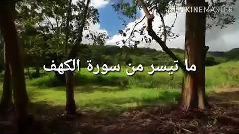 ((ويسألونك عن ذي القرنين)) تلاوة من سورة الكهف || القارئ أبو عبدالرحمن الديري