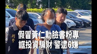 假冒名人臉書粉專誆投資騙財  新北警逮6嫌