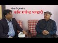 A conversation with poet rajendra bhandari ll mahesh paudyal ll kalimpong