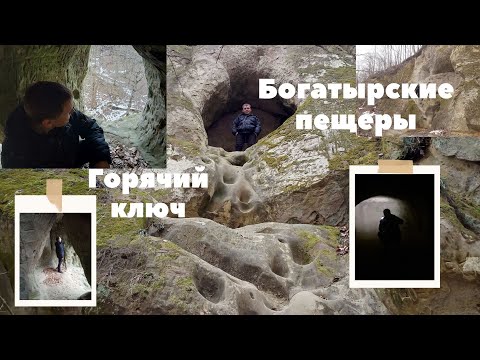 Богатырские Пещеры Горячий ключ / маршрут