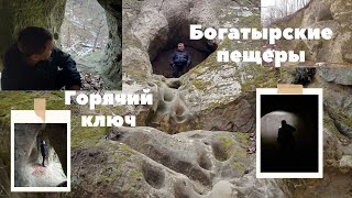 Богатырские Пещеры Горячий ключ / маршрут