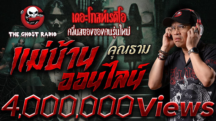 แม่บ้านออนไลน์ • คุณธาม | 7 มิ.ย. 68 | THE GHOST RADIO