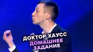 Доктор Хаусс. Музыкалка. КВН. Высшая лига. Пятая 1/8 финала 2021